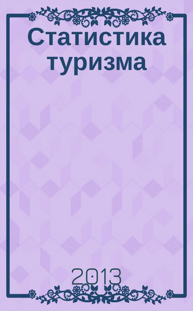 Статистика туризма : электронный курс