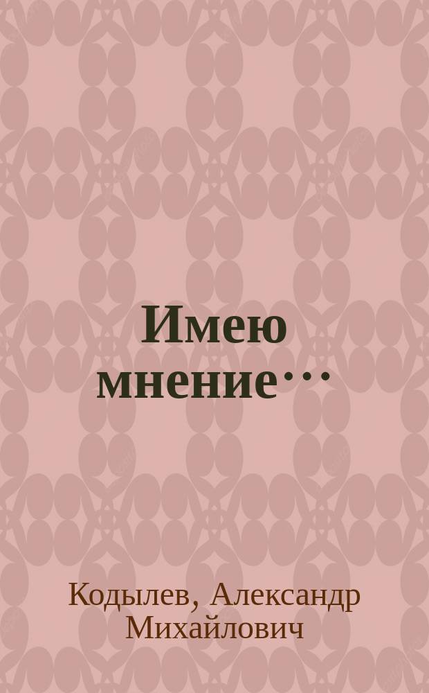 Имею мнение&hellip; : собрание
