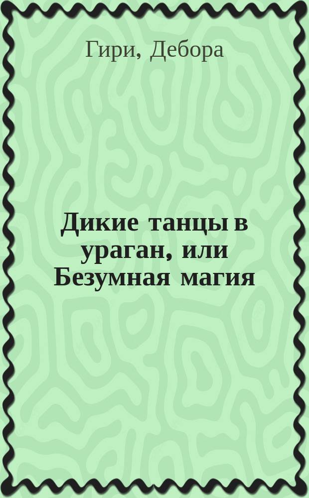 Дикие танцы в ураган, или Безумная магия