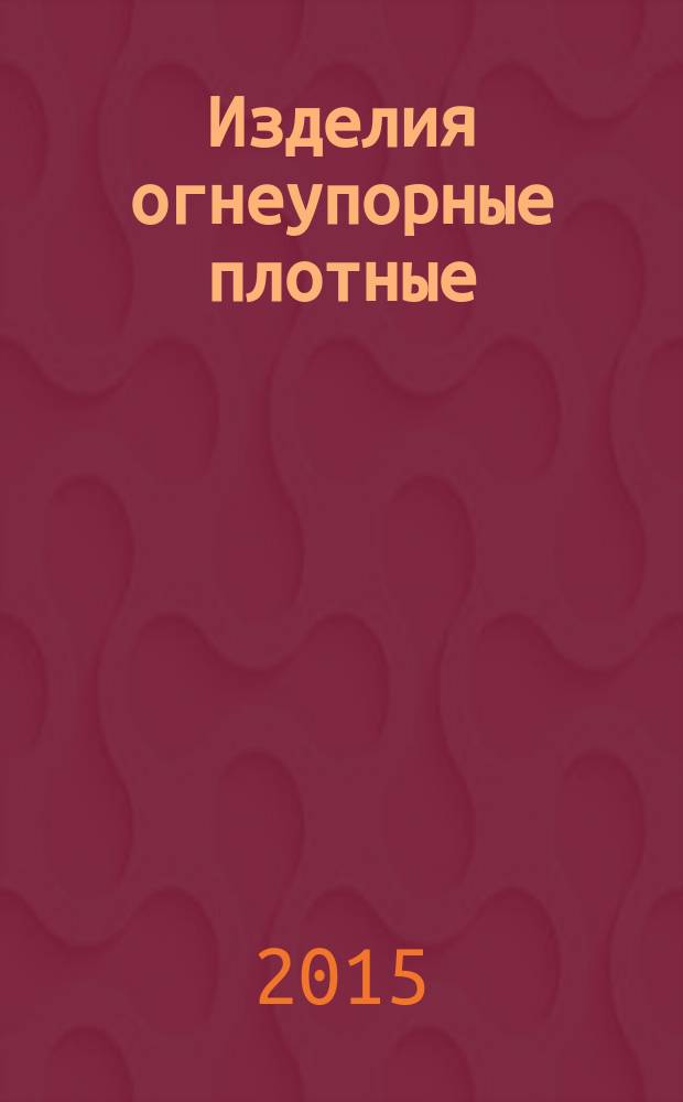 Изделия огнеупорные плотные : Определение кажущейся плотности, открытой и общей пористости