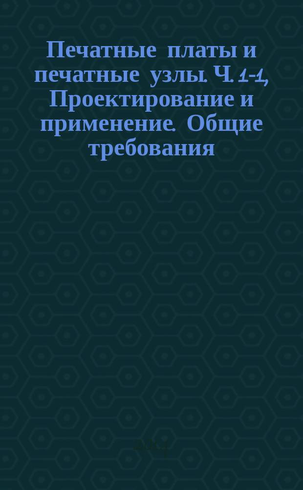 Печатные платы и печатные узлы. Ч. 1-1, Проектирование и применение. Общие требования. Приемлемая плоскостность для электронных сборок