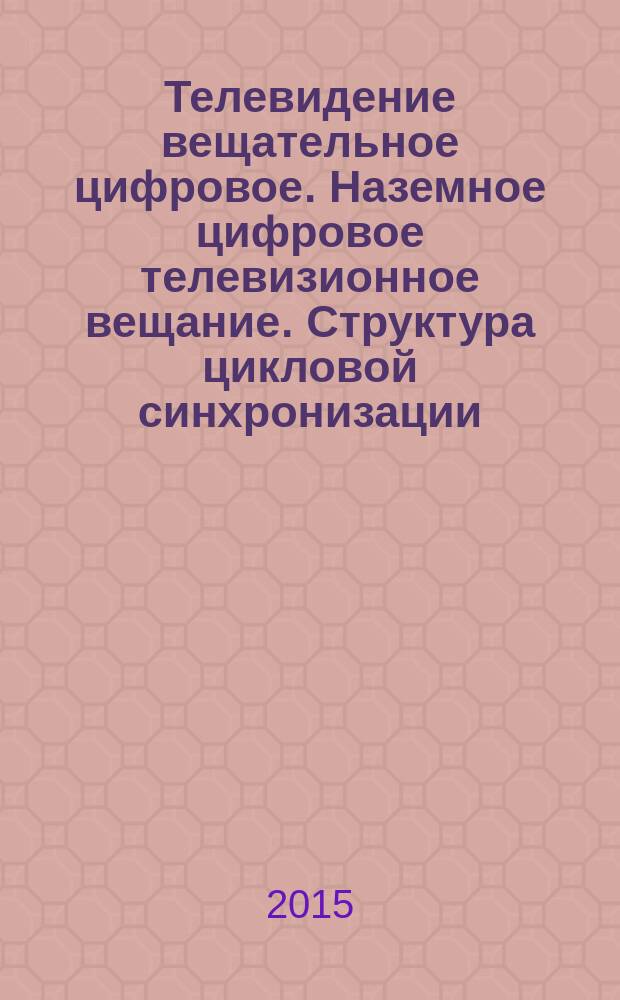 Телевидение вещательное цифровое. Наземное цифровое телевизионное вещание. Структура цикловой синхронизации, методы кодирования для канала и модуляции