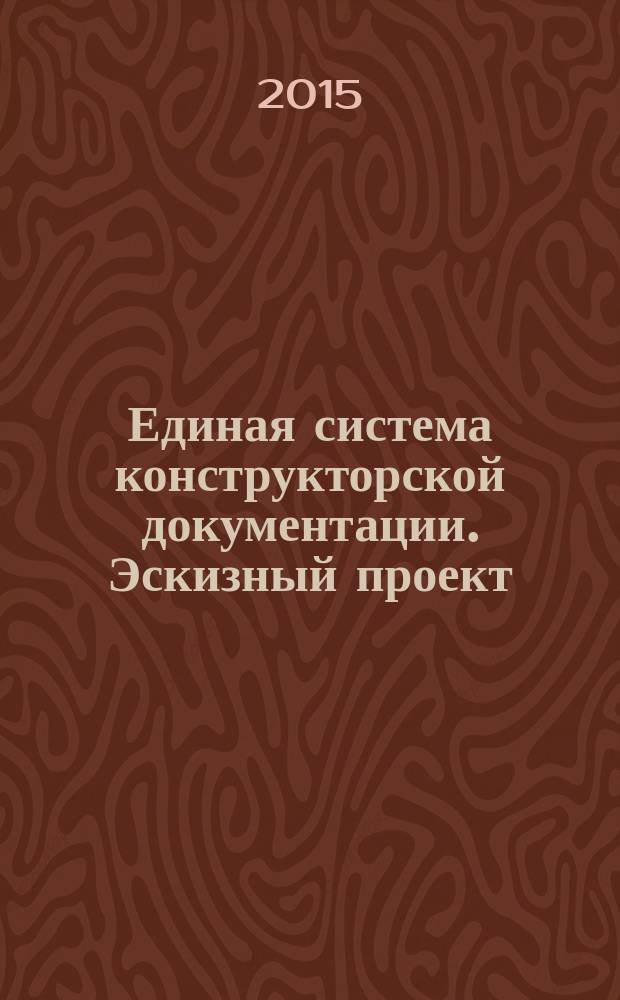 Единая система конструкторской документации. Эскизный проект