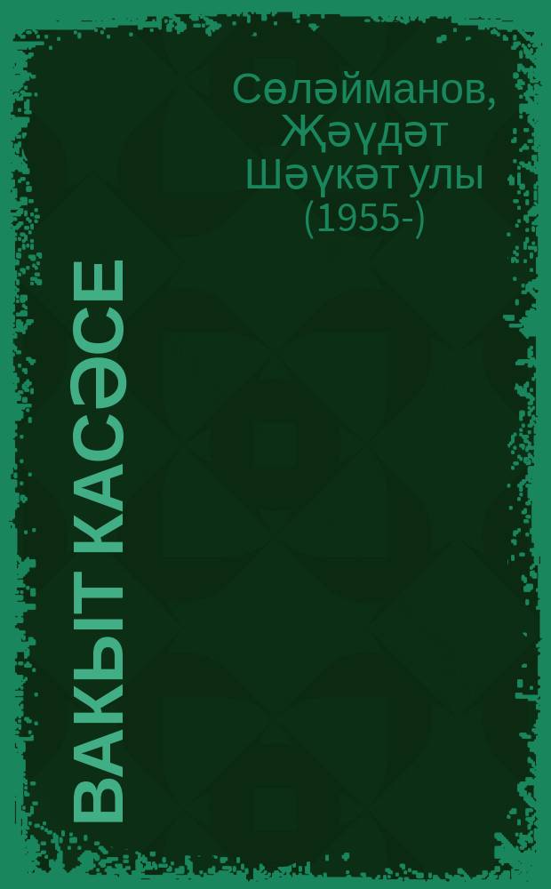 Вакыт касәсе : поэма һәм шигырьләр = Чаша времени