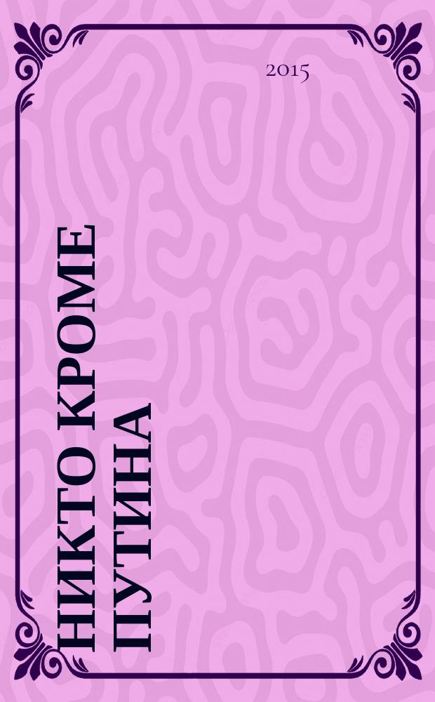 Никто кроме Путина : почему его признает российская "система" : перевод с английского