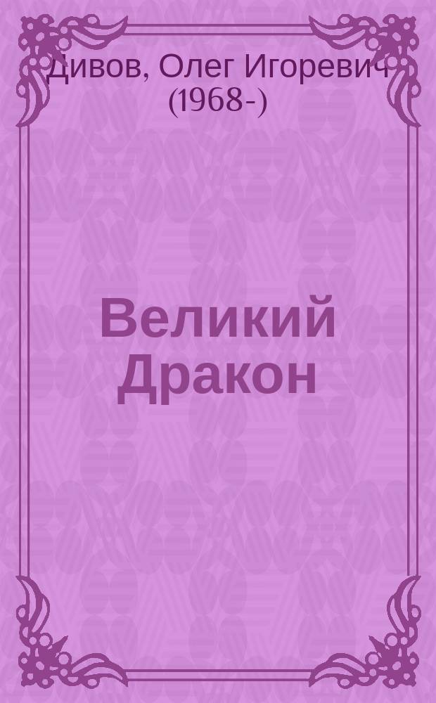 Великий Дракон