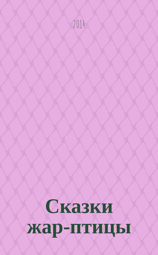 Сказки жар-птицы : для среднего школьного возраста