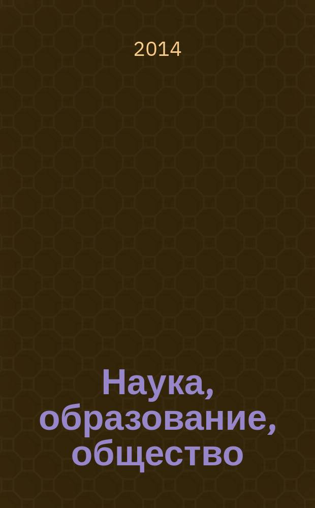 Наука, образование, общество: тенденции и перспективы : сборник научных трудов по материалам Международной научно-практической конференции, 28 ноября 2014 г. [в 5 ч.]. Ч. 3