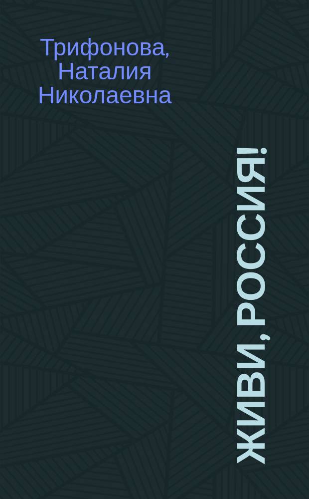 Живи, Россия! : практическое пособие по развитию навыков устной и письменной речи