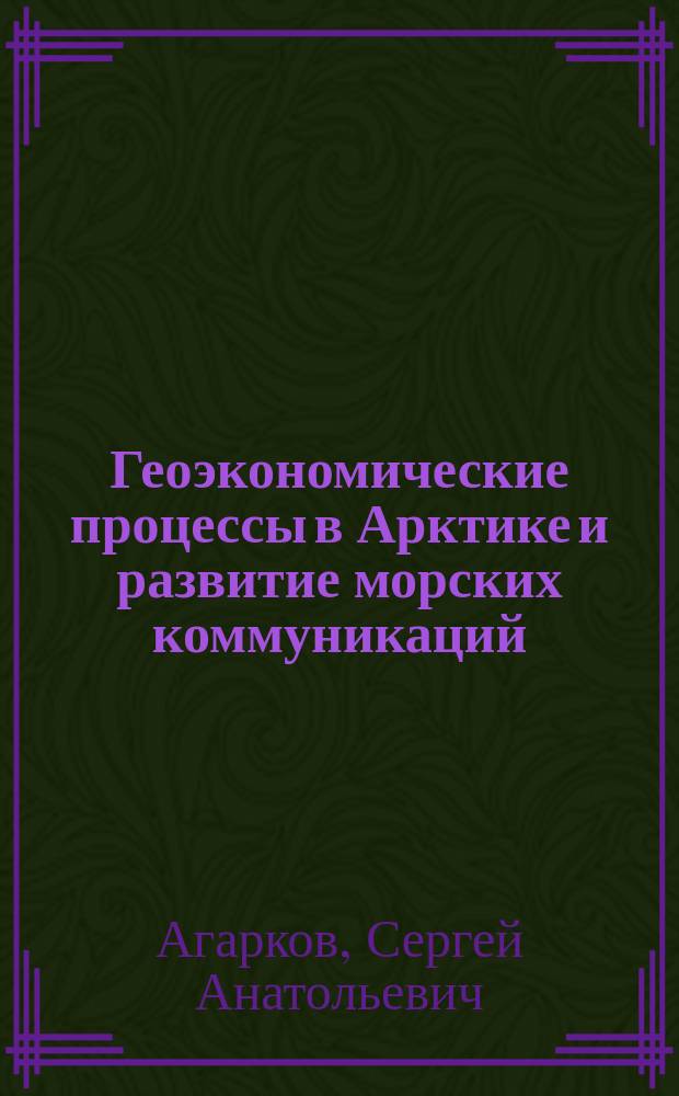 Геоэкономические процессы в Арктике и развитие морских коммуникаций