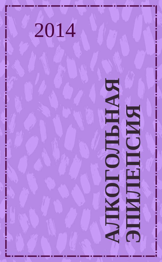 Алкогольная эпилепсия : пособие для врачей