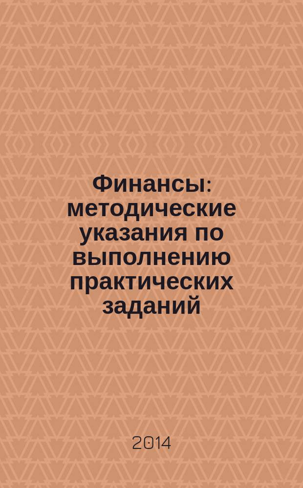 Финансы: методические указания по выполнению практических заданий : учебно-методическое пособие