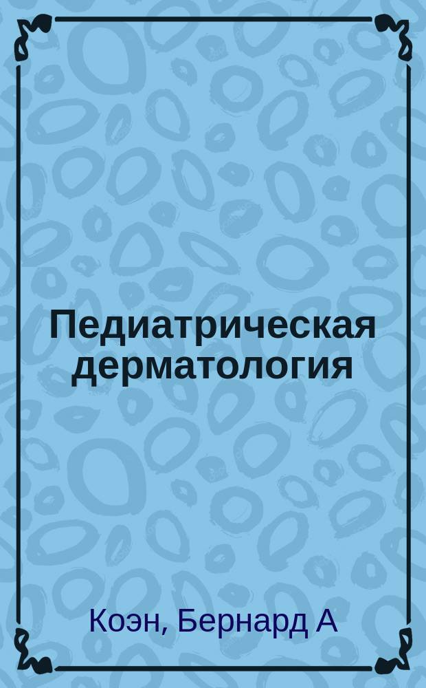 Педиатрическая дерматология