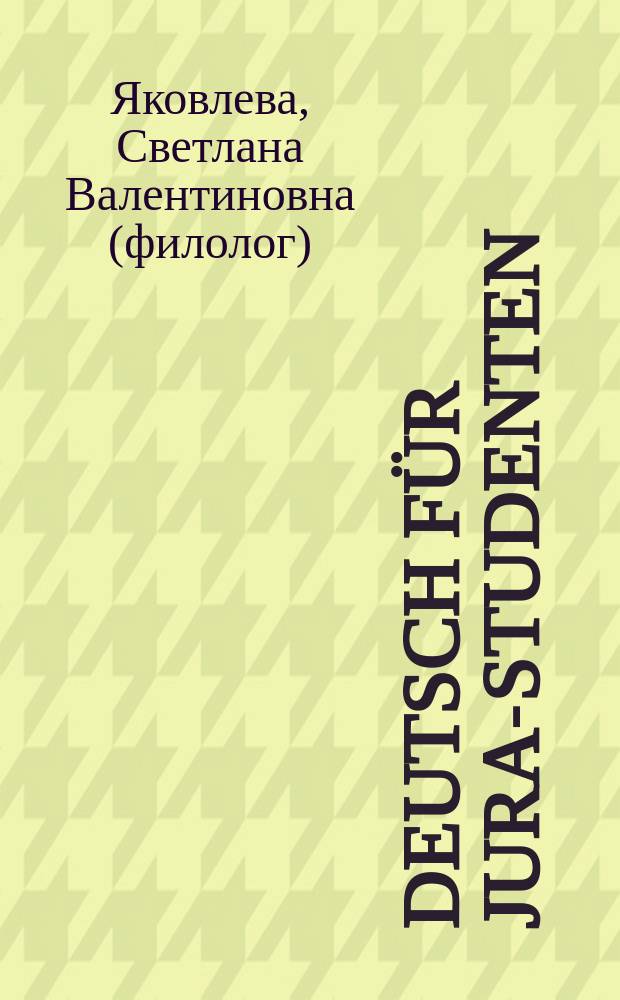 Deutsch für Jura-Studenten : учебно-методическое пособие по немецкому языку для студентов юридического факультета очной и заочной форм обучения