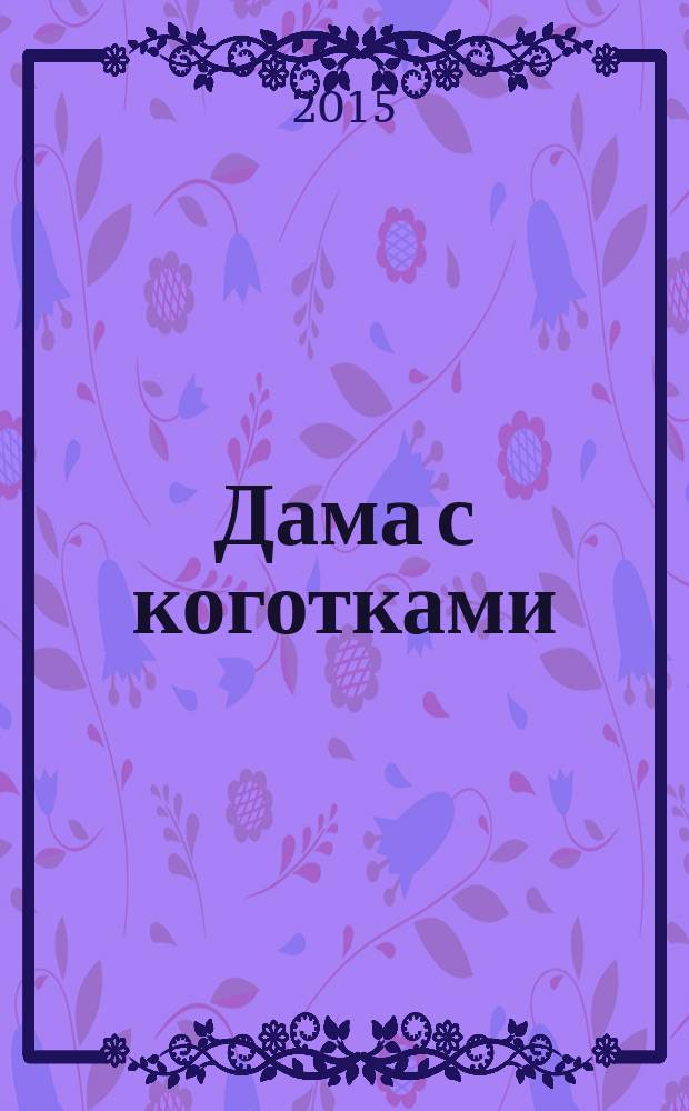 Дама с коготками : роман