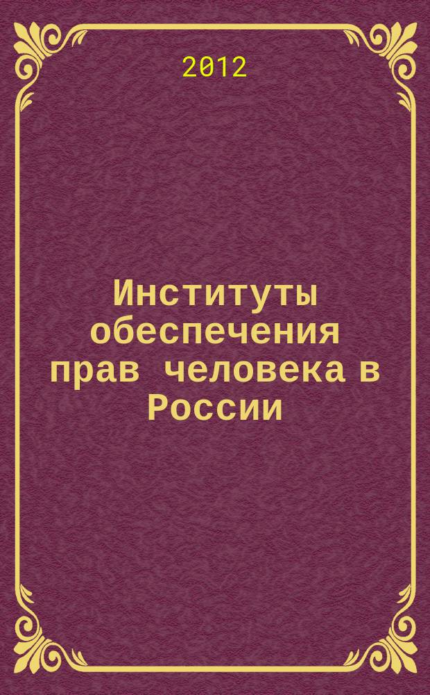Институты обеспечения прав человека в России : учебное пособие