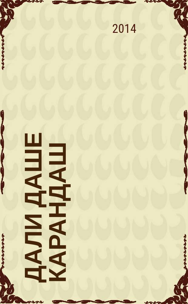 Дали Даше карандаш : скороговорки, скорочиталки, смешилки, хохоталки : для детей дошкольного и младшего школьного возраста