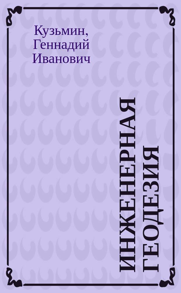 Инженерная геодезия : курс лекций