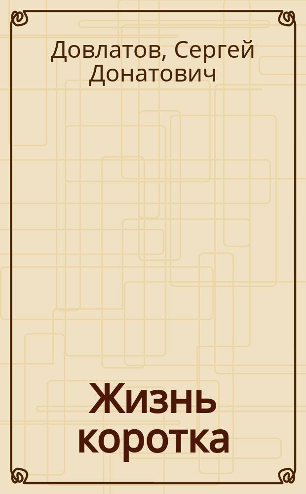 Жизнь коротка : сборник