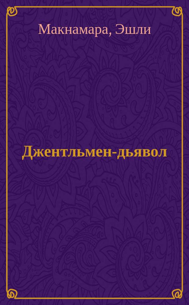 Джентльмен-дьявол : роман