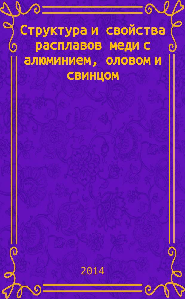 Структура и свойства расплавов меди с алюминием, оловом и свинцом