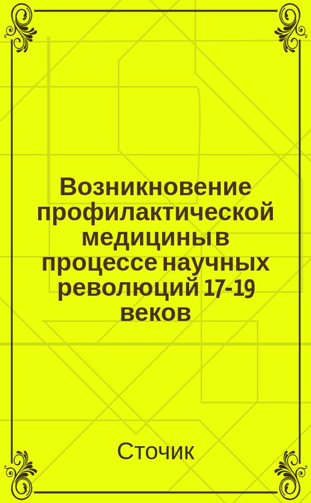 Возникновение профилактической медицины в процессе научных революций 17-19 веков