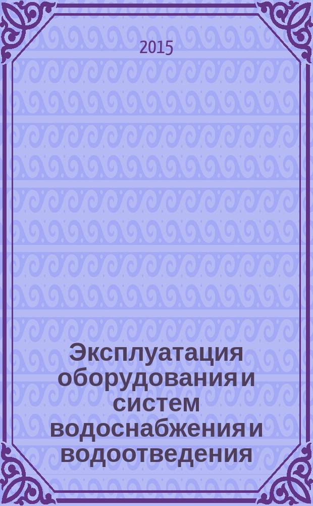 Эксплуатация оборудования и систем водоснабжения и водоотведения