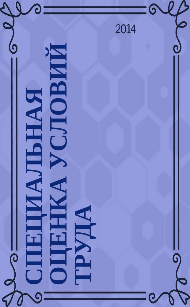Специальная оценка условий труда : учебное пособие в 4 ч. Ч. 1 : Порядок проведения специальной оценки условий труда