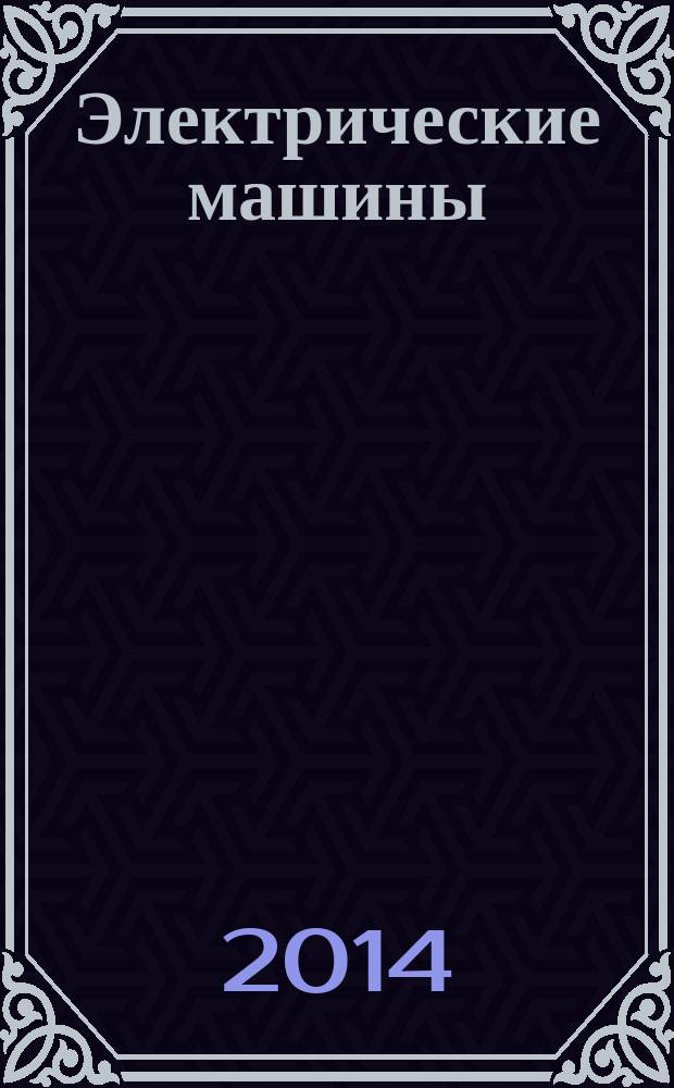 Электрические машины : учебно-методическое пособие
