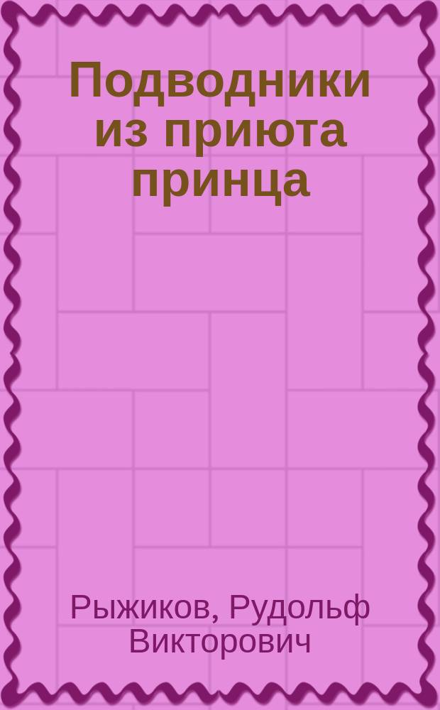 Подводники из приюта принца : рассказы и очерки