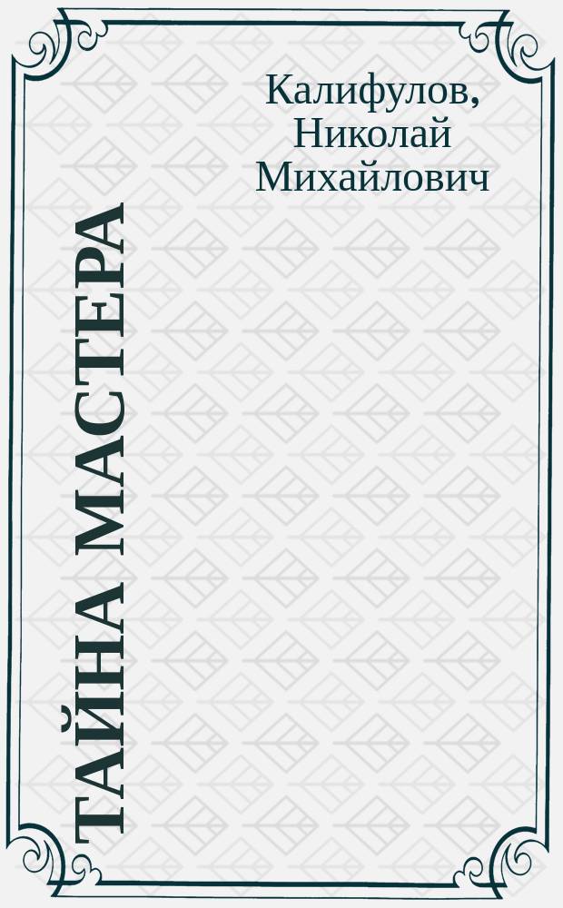 Тайна Мастера : роман : приключение, фантастика, мистика