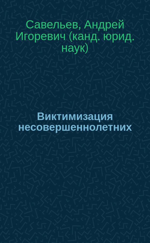 Виктимизация несовершеннолетних: проблемы теории и практики предупреждения и минимизации : монография