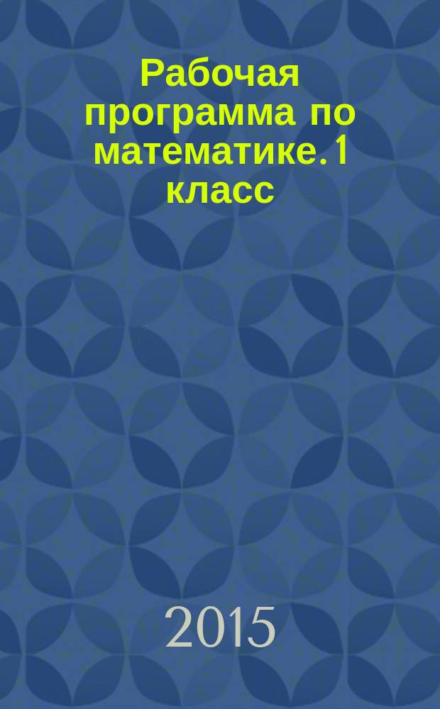 Рабочая программа по математике. 1 класс : к УМК Г. В. Дорофеева и др. ("Перспектива")
