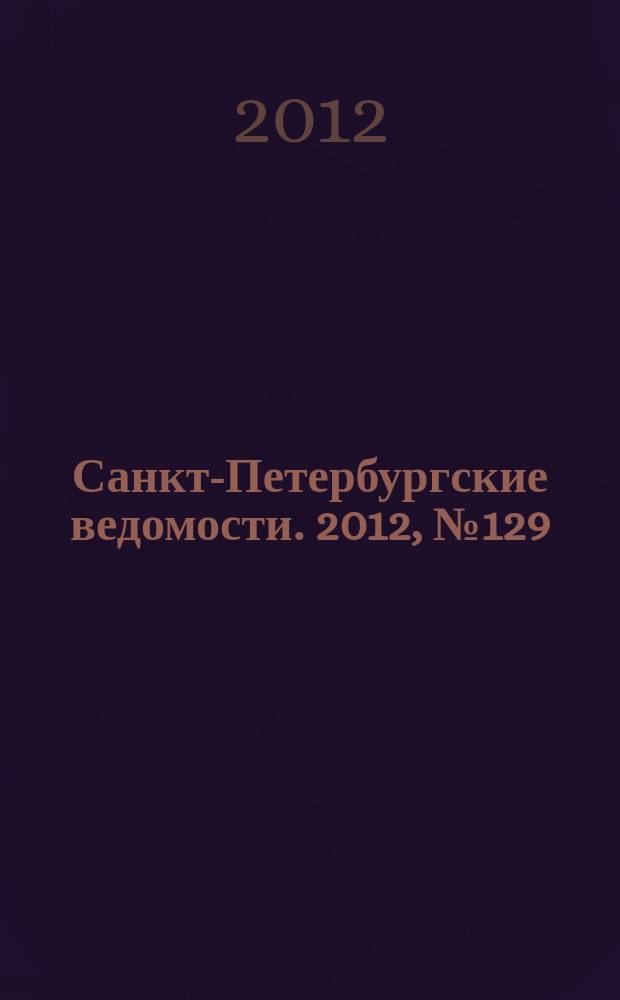Санкт-Петербургские ведомости. 2012, № 129(5152) (16 июля)