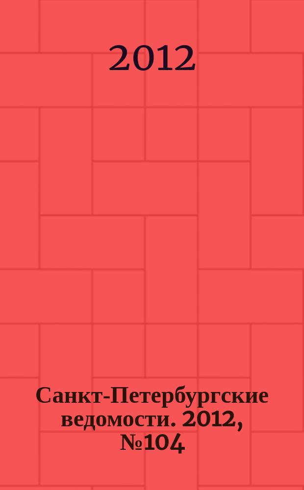 Санкт-Петербургские ведомости. 2012, № 104(5127): Спец. вып. (8 июня)