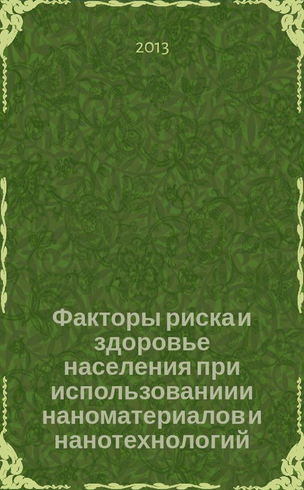 Факторы риска и здоровье населения при использованиии наноматериалов и нанотехнологий : материалы девятой евразийской научной конференции Донозология - 2013,18-19 декабря 2013 г