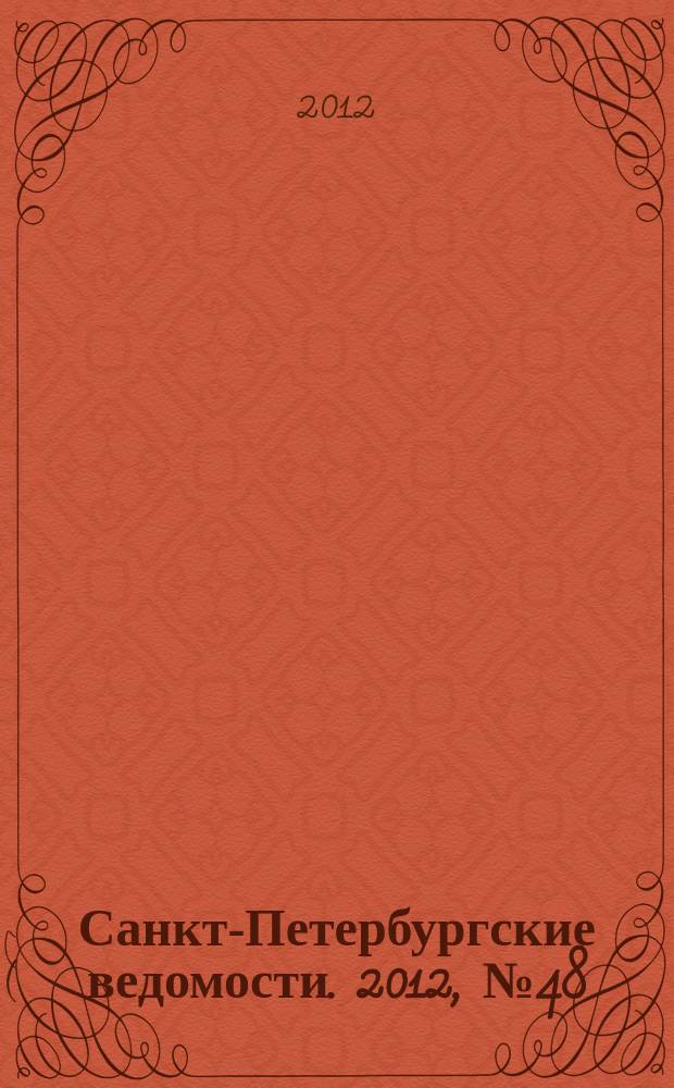 Санкт-Петербургские ведомости. 2012, № 48(5071) (20 марта)