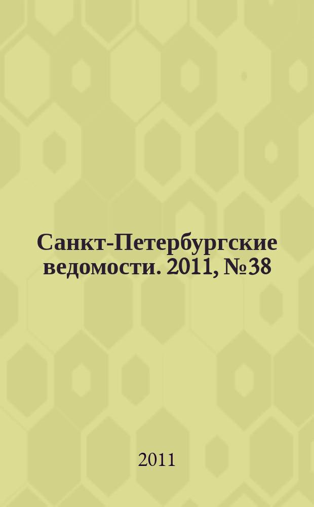 Санкт-Петербургские ведомости. 2011, № 38(4814) (3 марта)
