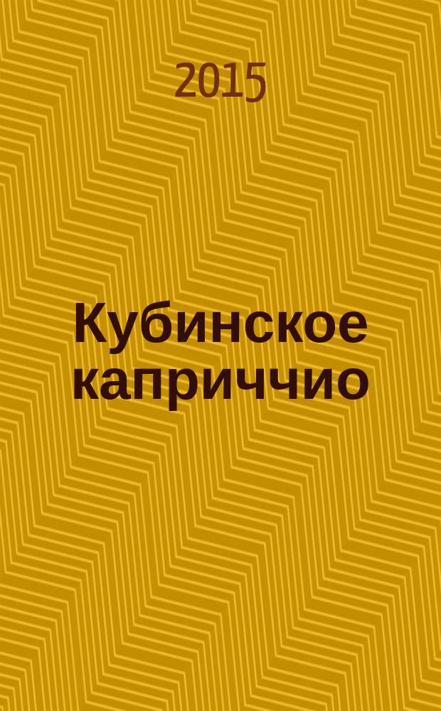 Кубинское каприччио