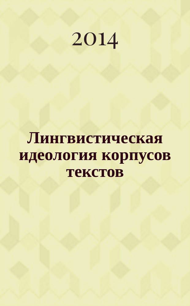 Лингвистическая идеология корпусов текстов : монография