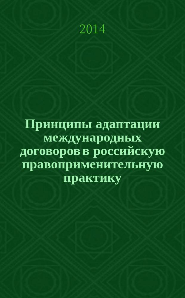 Принципы адаптации международных договоров в российскую правоприменительную практику