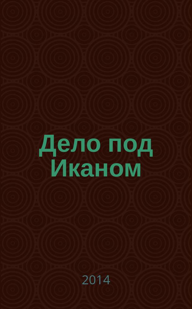 Дело под Иканом : сотня против десяти тысяч : о непростой судьбе их командира - Серова Василия Родионовича