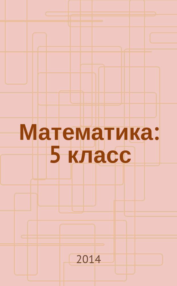 Математика : 5 класс : система уроков по учебнику М.Н. Перовой, Г.М. Капустиной : электронное пособие