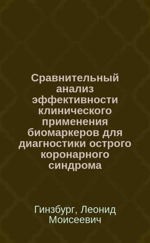 Сравнительный анализ эффективности клинического применения биомаркеров для диагностики острого коронарного синдрома : автореферат диссертации на соискание ученой степени кандидата медицинских наук : специальность 14.01.05 <Кардиология>