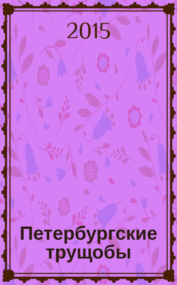 Петербургские трущобы : роман. Т. 2