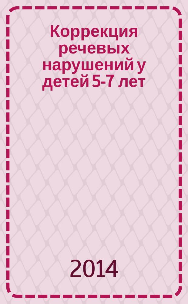 Коррекция речевых нарушений у детей 5-7 лет