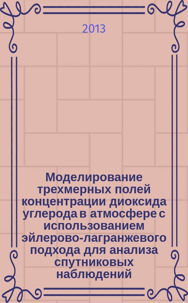 Моделирование трехмерных полей концентрации диоксида углерода в атмосфере с использованием эйлерово-лагранжевого подхода для анализа спутниковых наблюдений : автореферат диссертации на соискание ученой степени кандидата физико-математических наук : специальность 25.00.29 <Физика атмосферы и гидросферы>