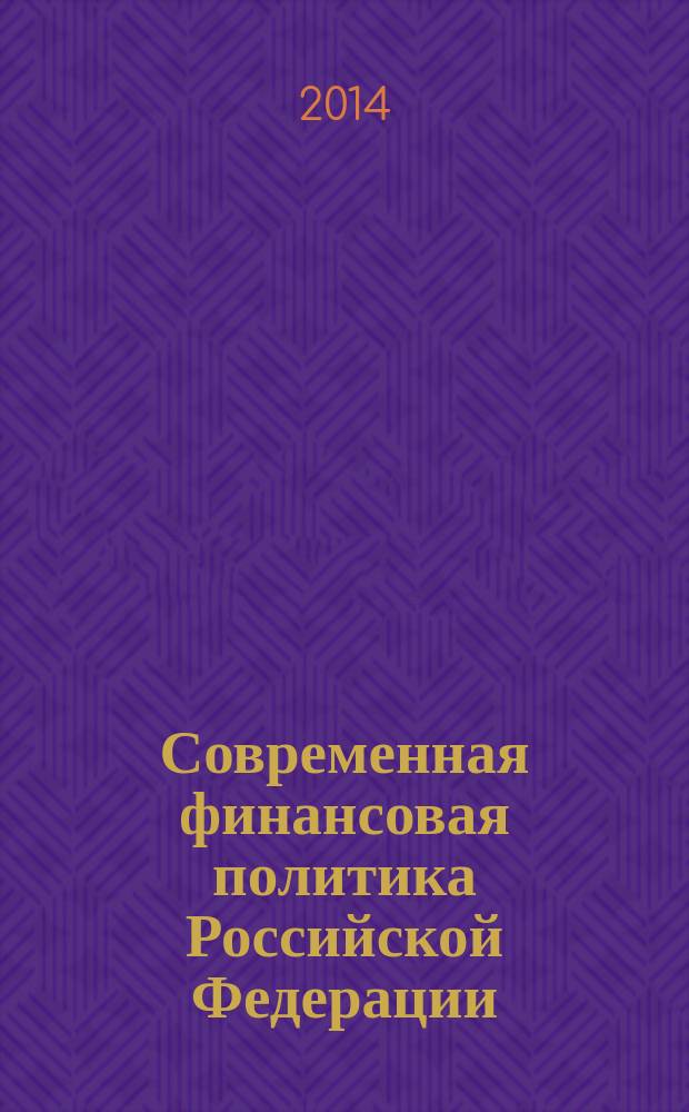 Современная финансовая политика Российской Федерации = Contemporary financial policy of the Russian Federation : учебное пособие