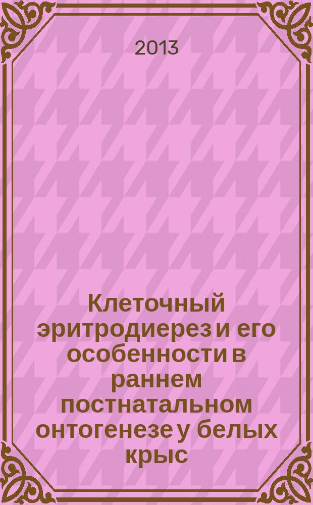 Клеточный эритродиерез и его особенности в раннем постнатальном онтогенезе у белых крыс : автореферат диссертации на соискание ученой степени доктора медицинских наук : специальность 03.03.01 <Физиология>