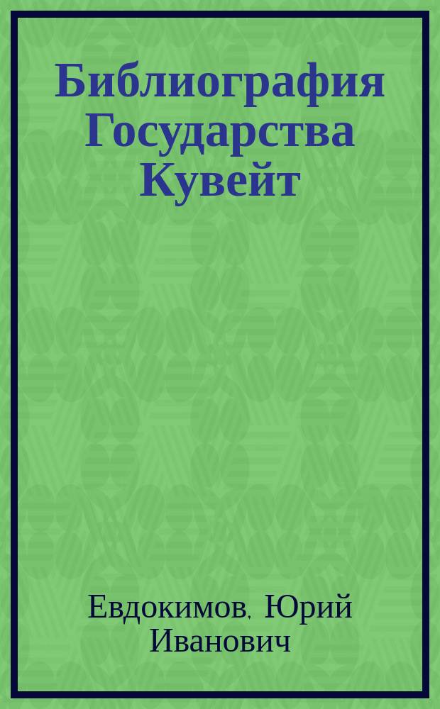Библиография Государства Кувейт